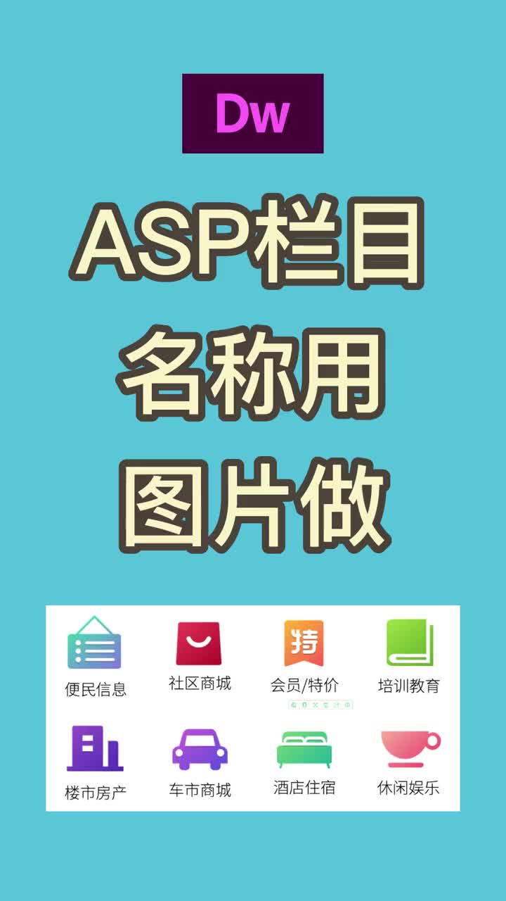 47 巧妙修改代码ASP页面栏目名称用图片来做