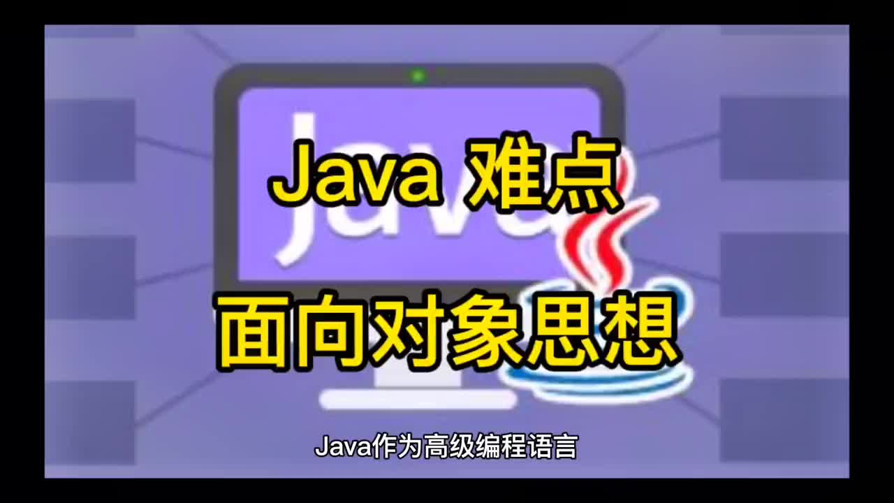 48 Java難點-面向對象編程思想