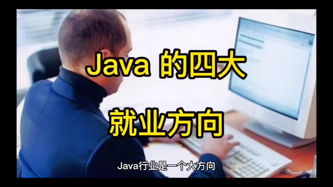 49 Java開發(fā)的四大就業(yè)方向