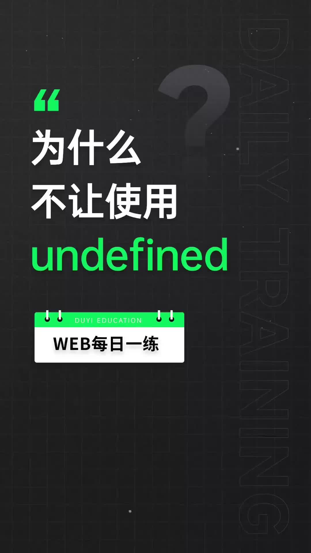 49 你知道 大廠為什么不能直接賦值undefined嗎？業(yè)務(wù)上的事情，定要追求極致的嚴謹和仔細
