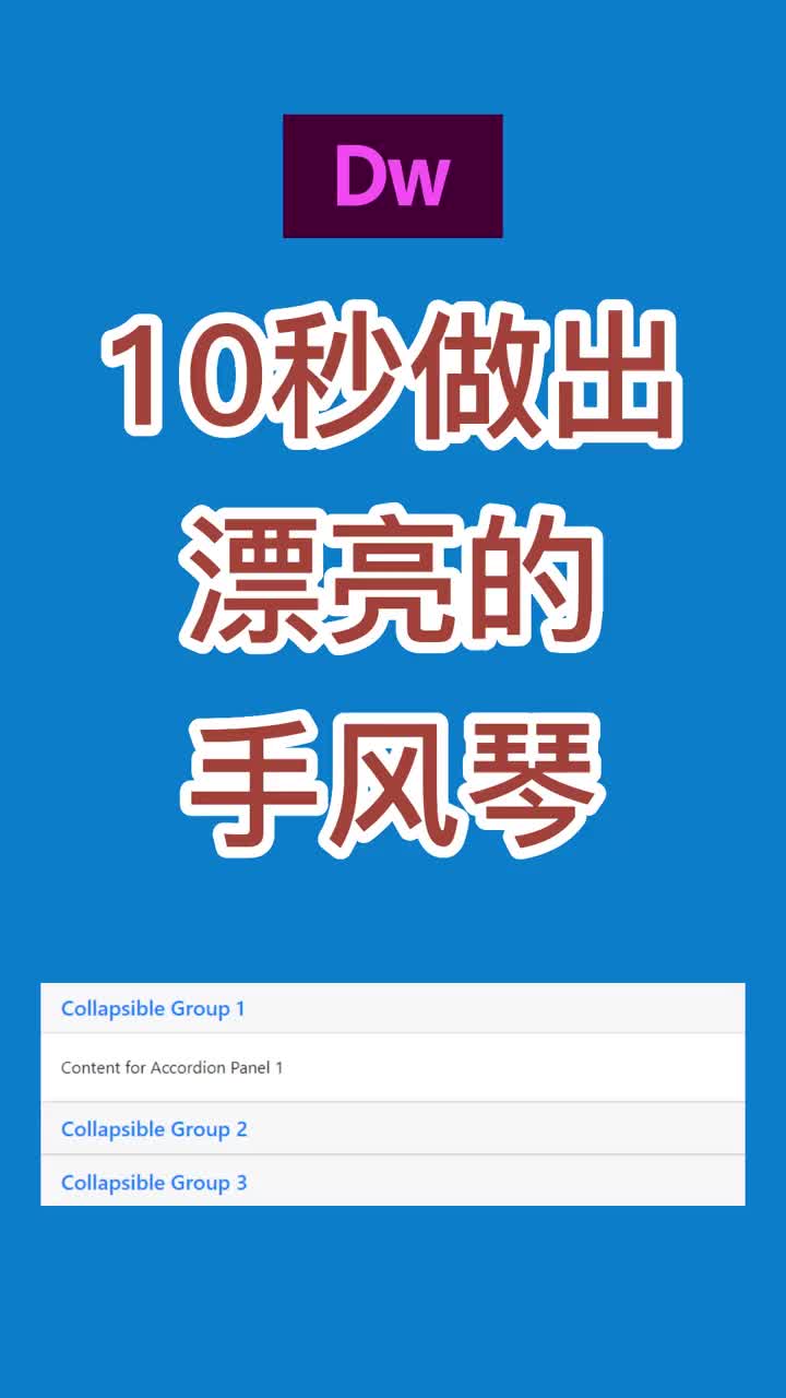 51 十秒做出漂亮的網(wǎng)頁(yè)手風(fēng)琴效果