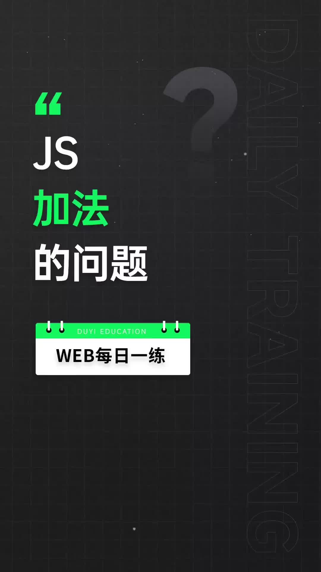 53 你真的了解js中的加法嗎？今天徹底說(shuō)透javascrip 隱式類(lèi)型轉(zhuǎn)換。