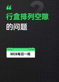 55 袁老师带你排雷了，一个你未来入职极有可能会遇到的空隙消失问题。先理解问题，再解决问题才是前端人应该有的态