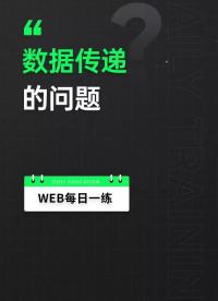 58 徹底說透前端小白經(jīng)常會混淆的數(shù)據(jù)傳遞的問題，你中招了嗎？