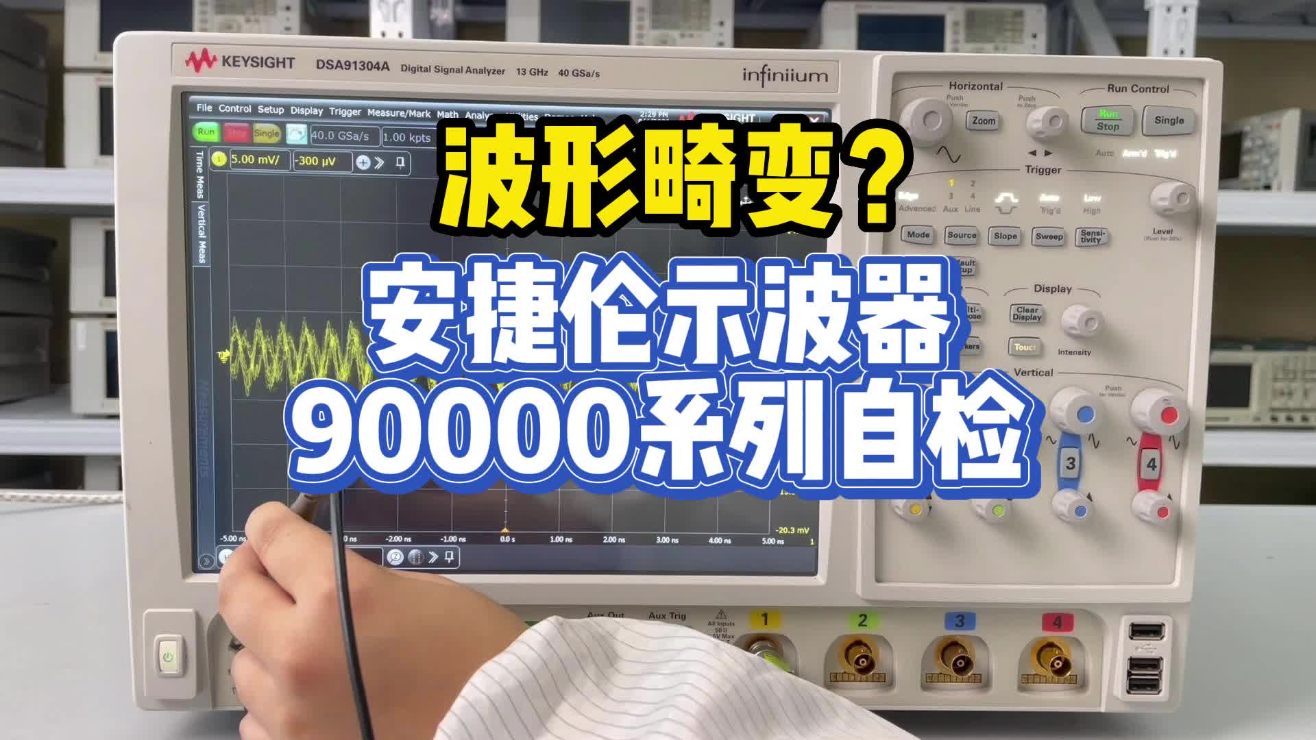 波形畸变？安捷伦示波器90000系列自检#跟着UP主一起创作吧 #我和我的作品 #硬声创作季 #硬声新人计划 