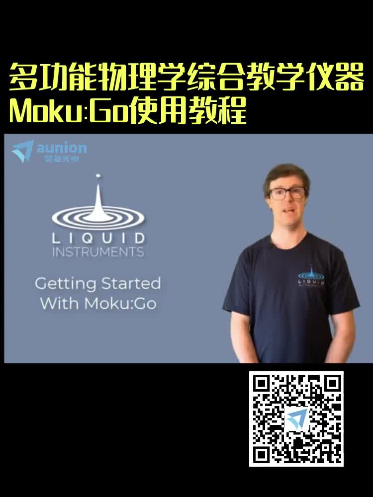 多功能物理学综合教学仪器Moku:Go使用教程--昊量光电 #锁相放大器
#Moku:Go #多功能教学仪器 