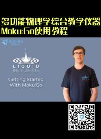 多功能物理学综合教学仪器Moku:Go使用教程--昊量光电 #锁相放大器
#Moku:Go #多功能教学仪器 