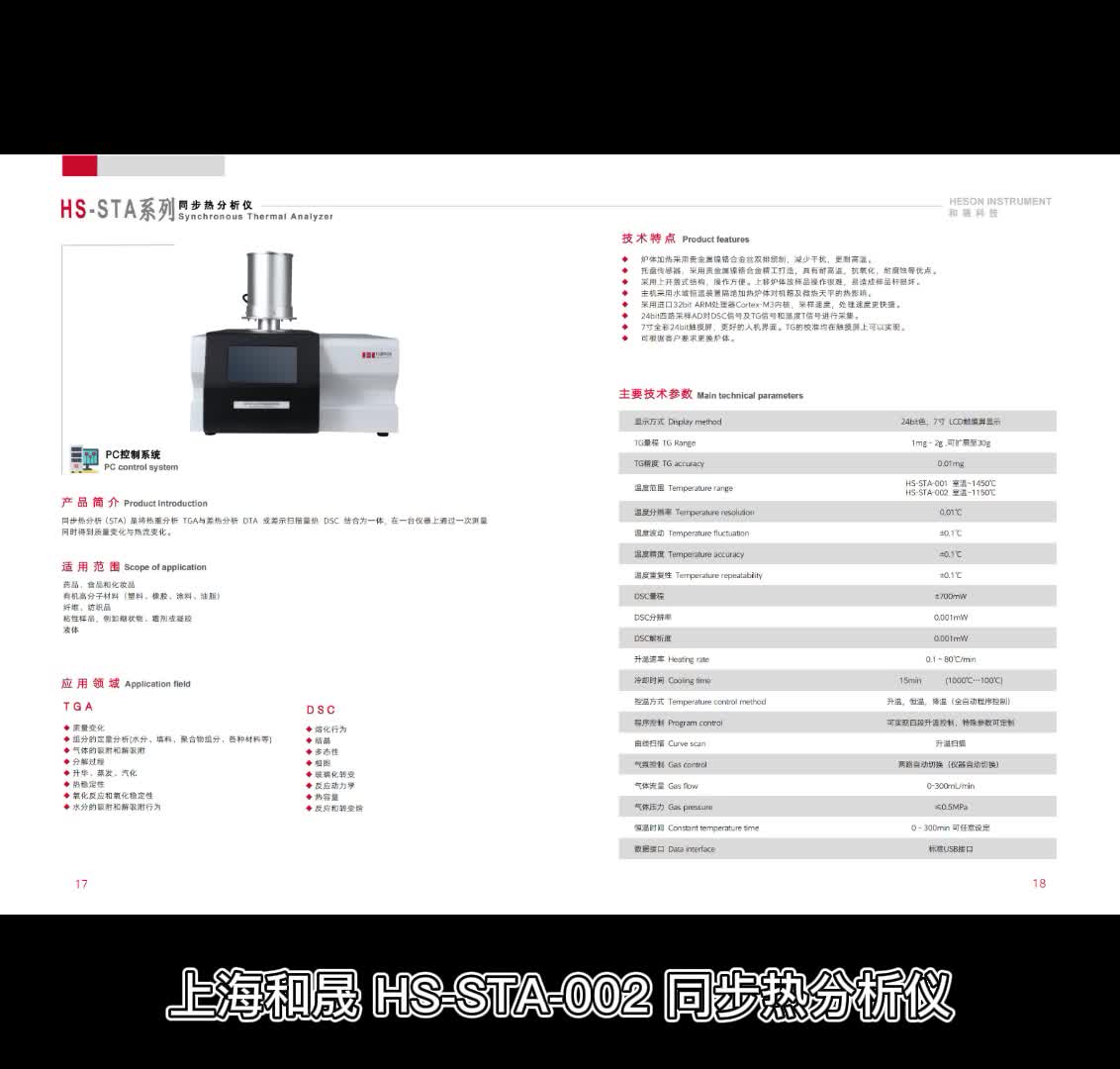 上海和晟 HS-STA-002 同步热分析