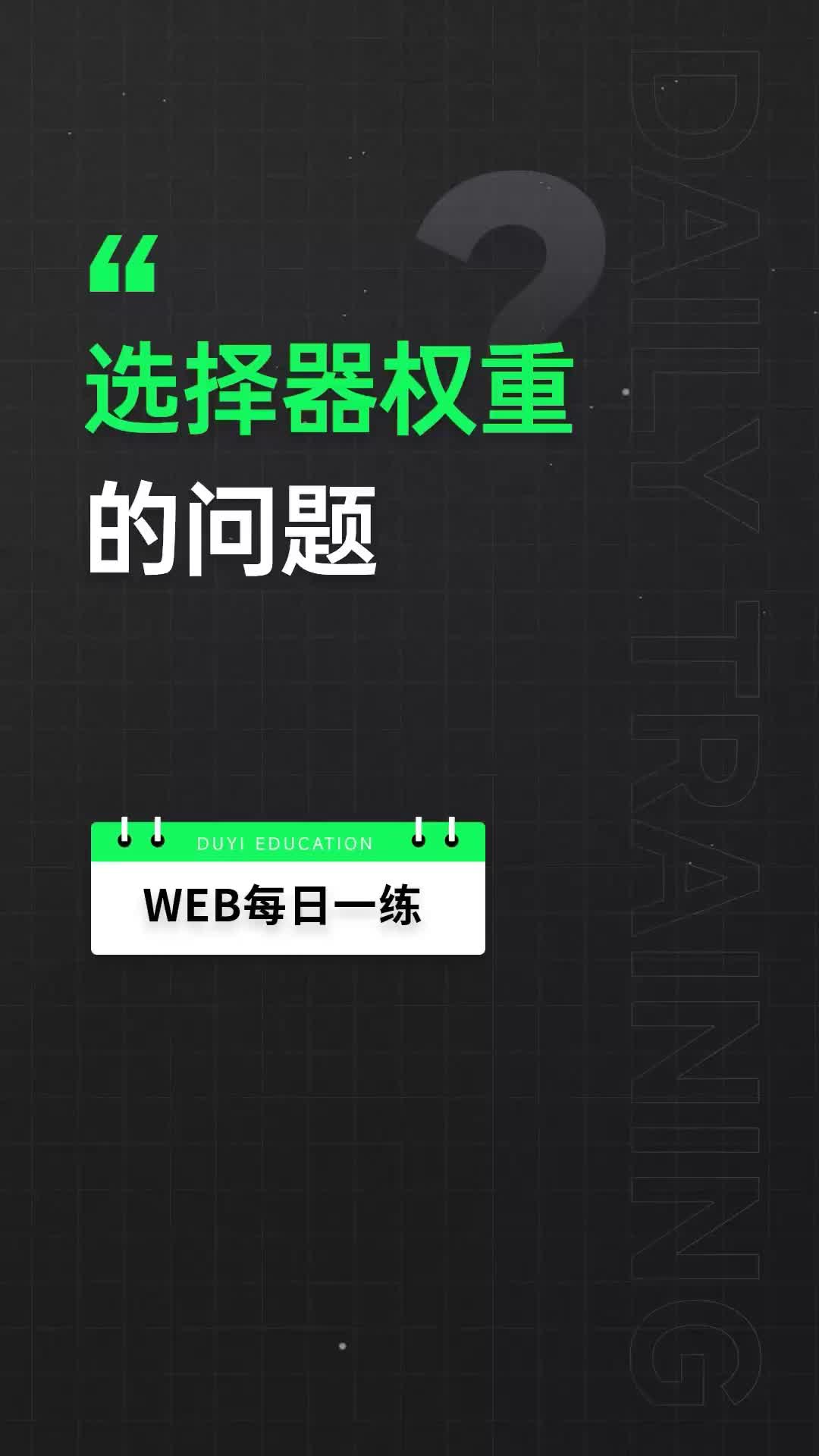 56 彻底说透css选择器的权重问题，编辑器的小提示平时注意了嘛？