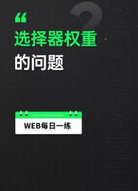 56 徹底說透css選擇器的權(quán)重問題，編輯器的小提示平時注意了嘛？