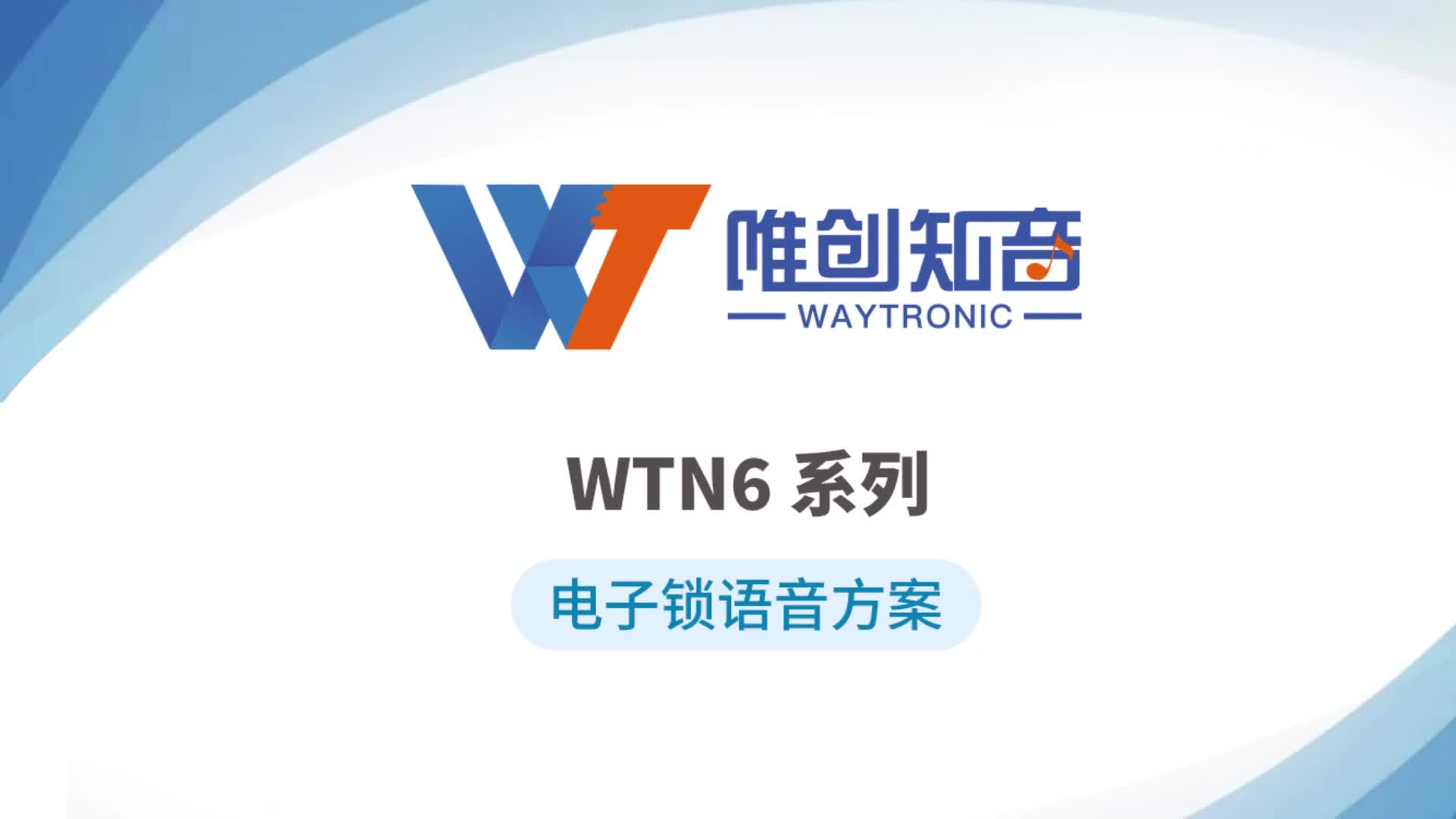 WTN6 电子锁语音芯片，指纹锁语音播放ic 方案展示