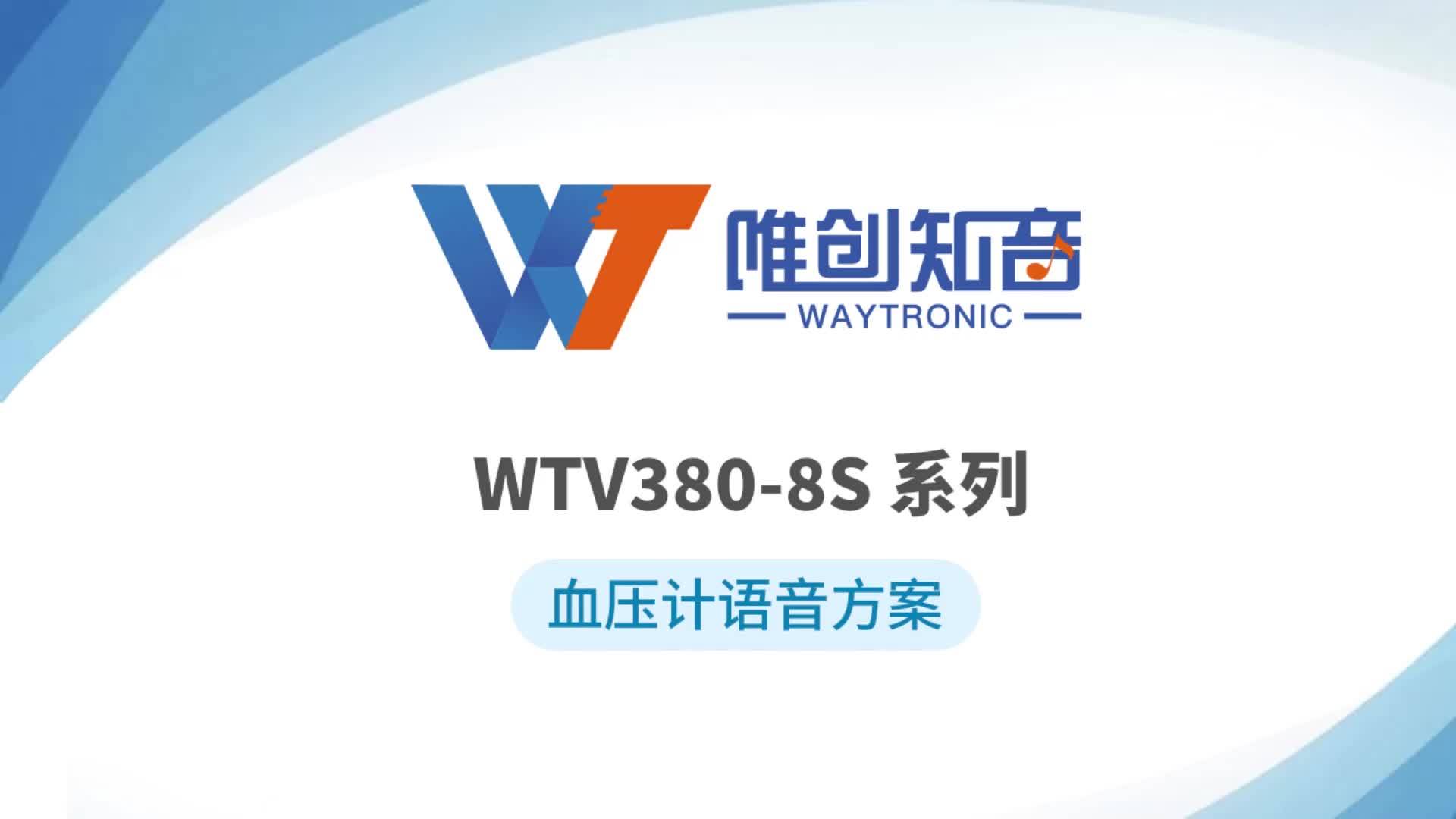 WTV380-8S 电子血压计语音芯片方案，大容量语音播放SOP8语音ic