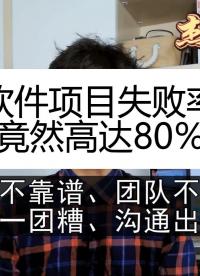 軟件定制項目失敗的概率高達80%以上，主要問題有：溝通不充分，預算太少，測試不到位，技術能力不足