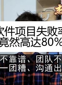 軟件定制項(xiàng)目失敗的概率高達(dá)80%以上，主要問題有：溝通不充分，預(yù)算太少，測(cè)試不到位，技術(shù)能力不足