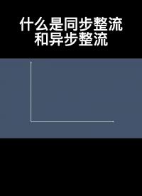 什么是同步整流和异步整流 #电路设计 