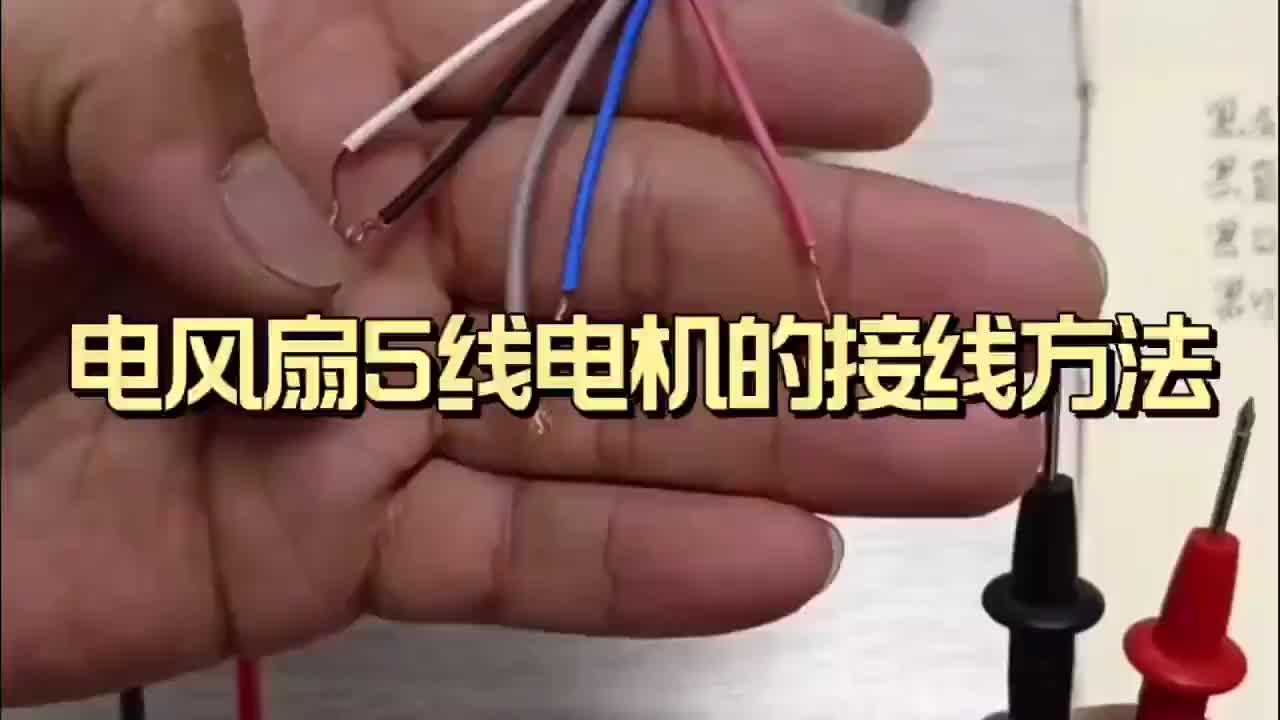 #硬聲創(chuàng)作季 電風(fēng)扇5線電機(jī)的接線方法