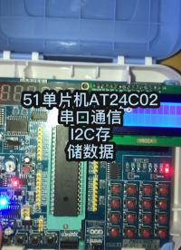 #硬聲創作季 #單片機 AT24C02存儲數據