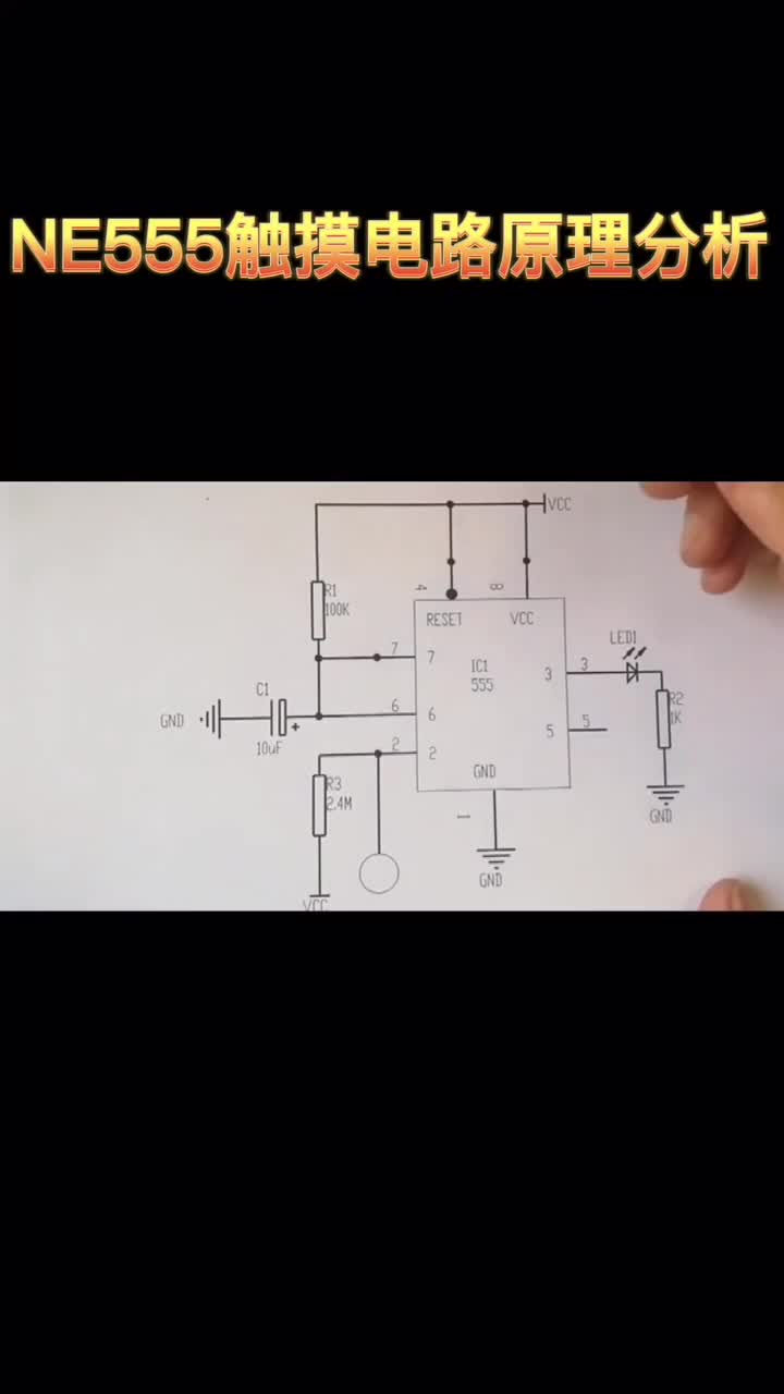 #工作原理大揭秘 #電子工程師 #電子元器件 NE555觸摸延時電路原理分析