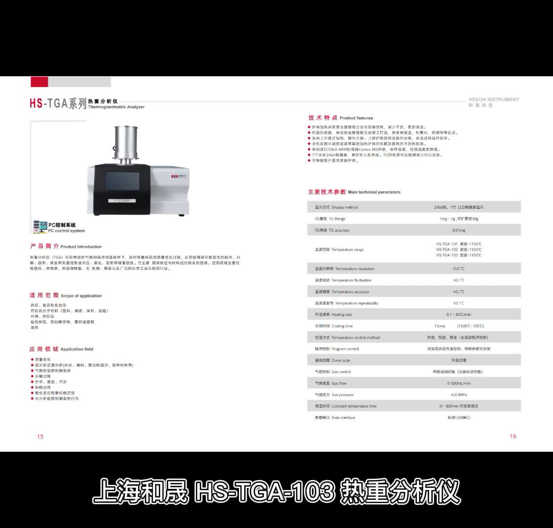 上海和晟 HS-TGA-103 热重分析仪