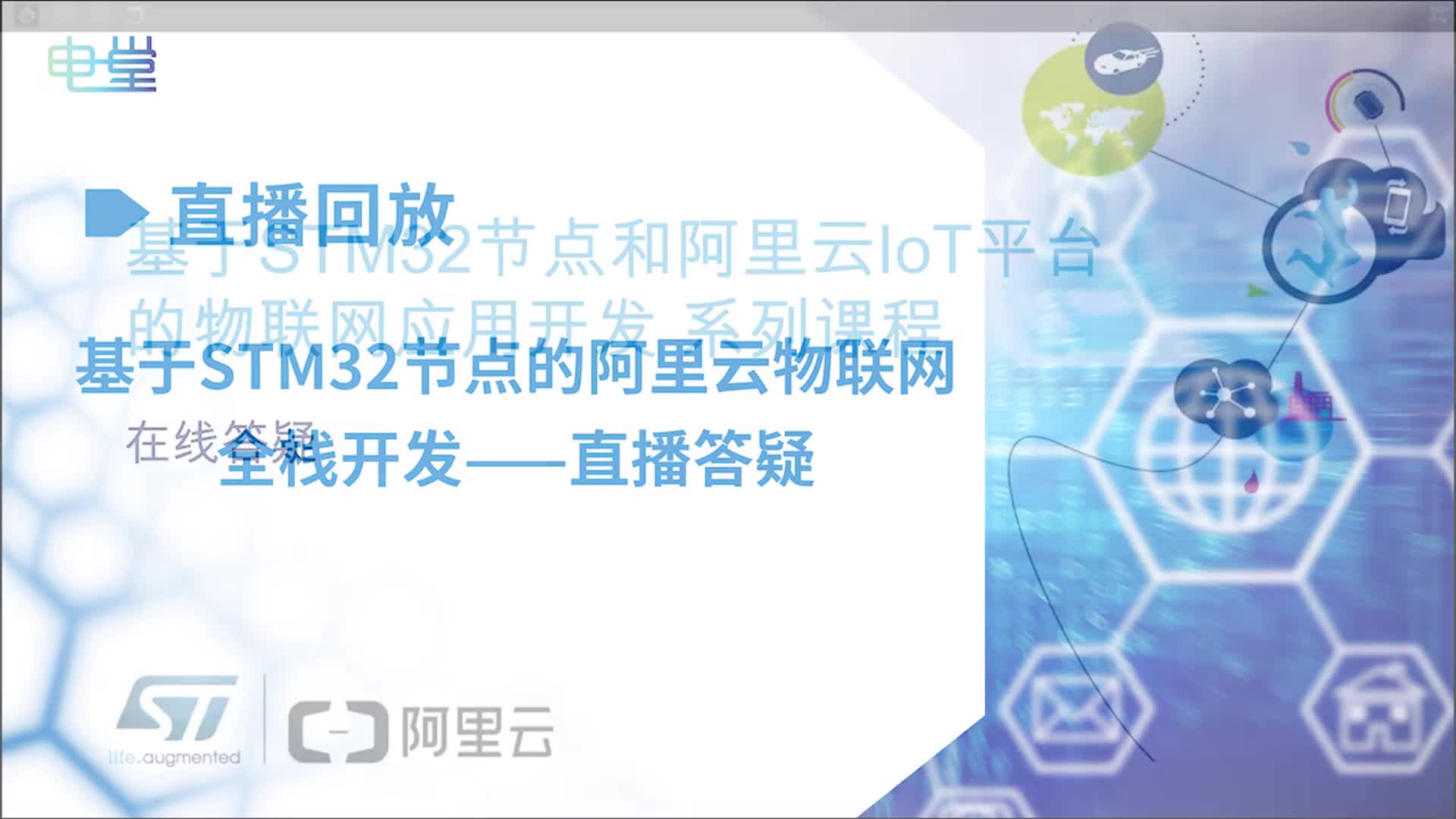 阿里云IoT物聯(lián)網(wǎng)應(yīng)用全棧開發(fā) 基于STM32節(jié)點(diǎn)和阿里云IoT的物聯(lián)網(wǎng)全棧開發(fā)（5）#硬聲創(chuàng)作季 