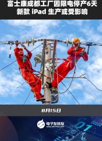 富士康成都工廠因限電停產6天新款ipad生產或受影響