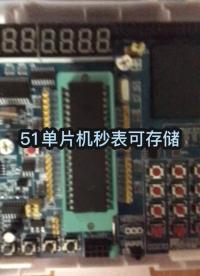 #硬聲創作季 #單片機 51單片機秒表可存儲（AT24C02）