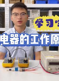 繼電器的工作原理，學習啦！#跟著UP主一起創(chuàng)作吧 #電子元器件 #我和我的作品 #硬聲創(chuàng)作季 #硬聲新人計劃 