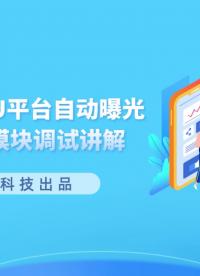 星宸系列培訓(xùn)課程| 自動(dòng)曝光（AE）模塊調(diào)試講解