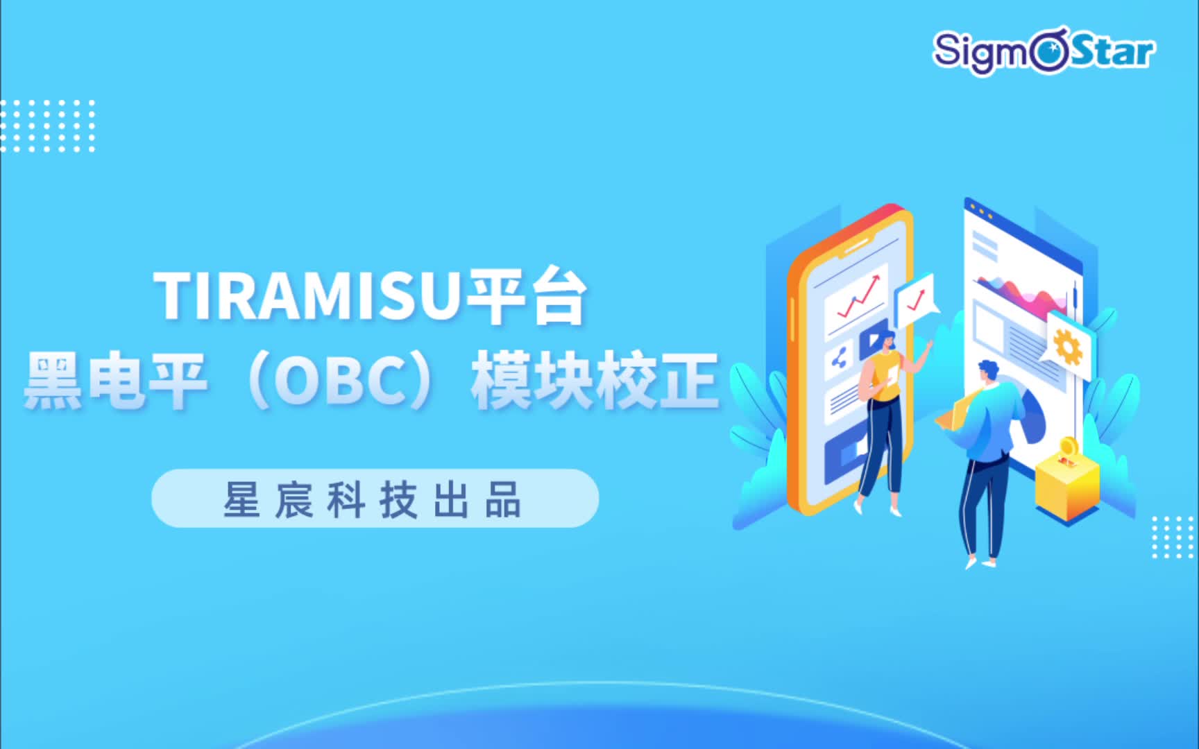 星宸系列培訓課程| TIRAMISU平臺黑電平（OBC）模塊校正
