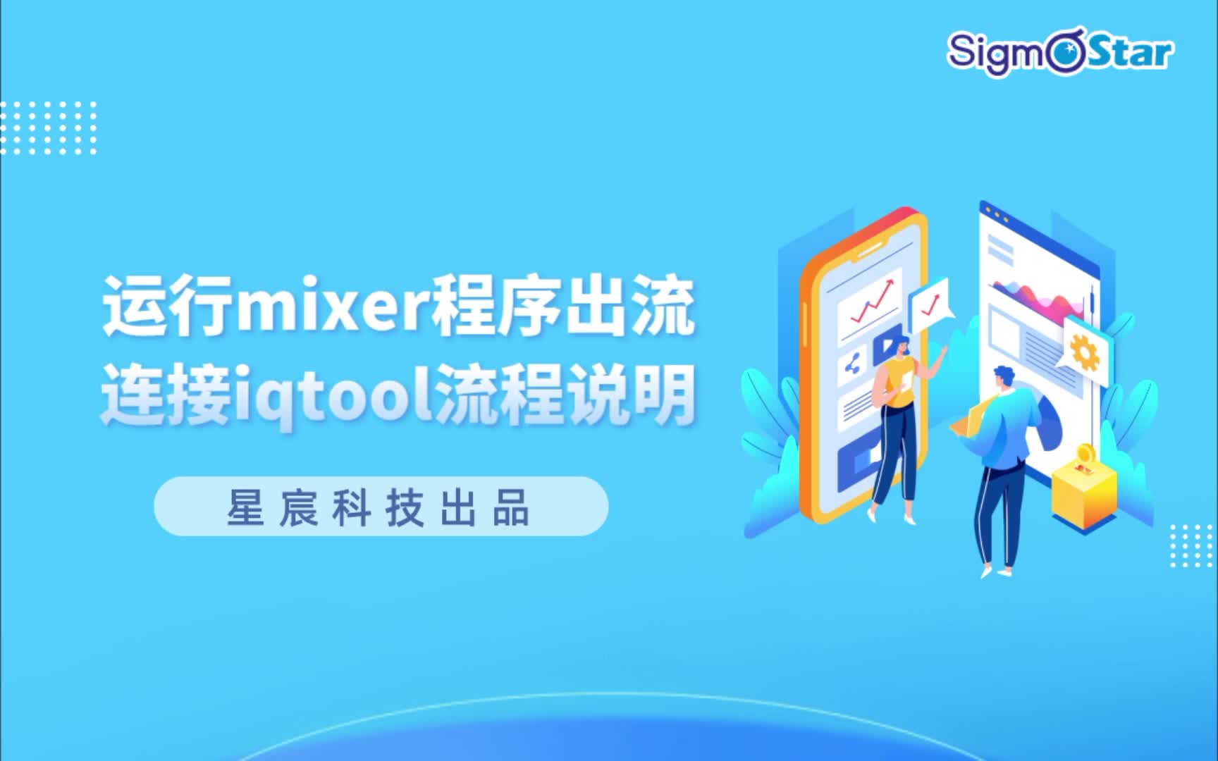星宸系列培训课程| TIRAMISU平台运行mixer程序出流，连接iqtool。