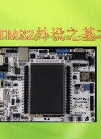 57、STM32外設之基本定時器(第1節)_定時器基本介紹1 #硬聲創作季 #STM32CubeMX 