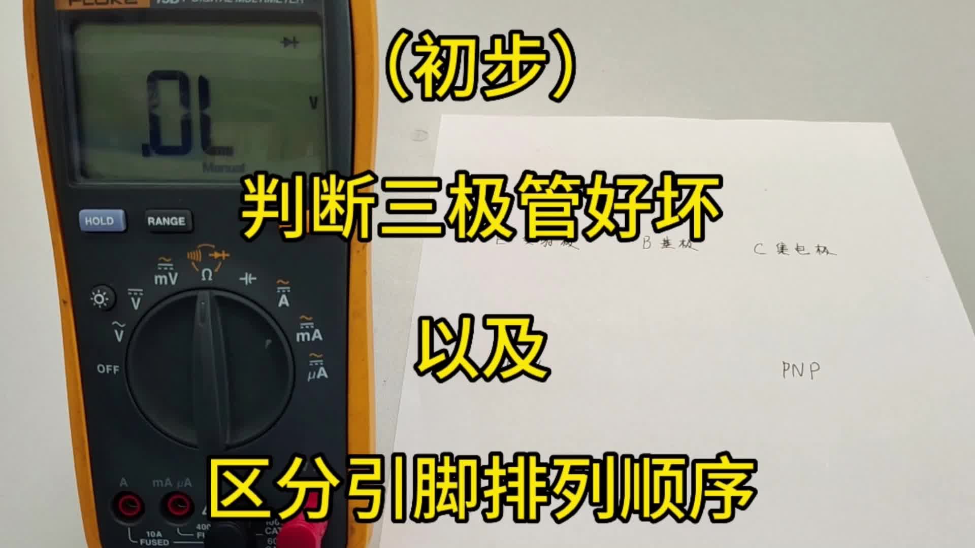 初步判斷三極管的好壞以及區分三極管引腳順序 #電子技術 #萬用表 #電子元器件 #三極管 