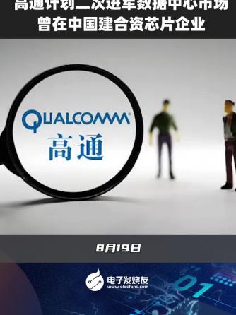 时事热点,行业芯事,行业资讯,数据中心,Qualcomm,Qualcomm骁龙,Qualcomm Ath