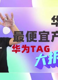 HUAWEI Tag 測評、拆解，不支持UWB，純靠藍牙？