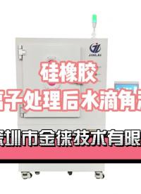 硅膠制品等離子體設備表層活化處理制作工藝，可合理有效處理硅膠制品靜電能、非常容易沾塵問題，#表面處理 