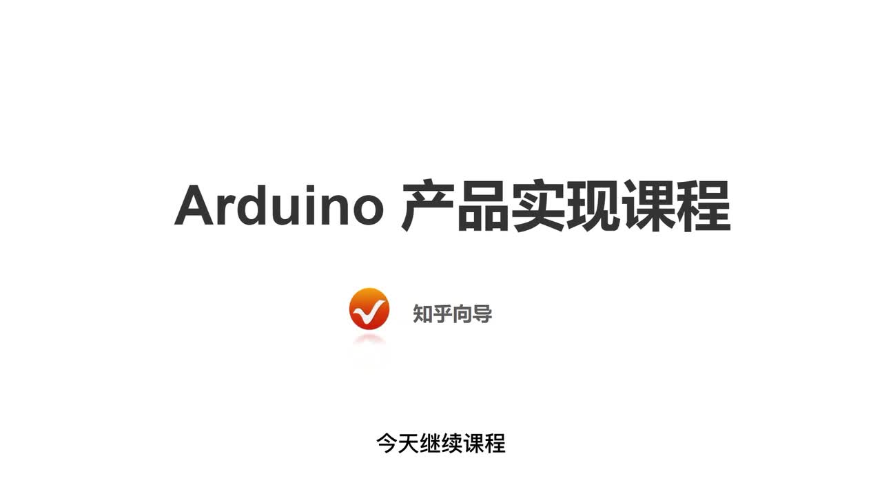 2.1 Arduino產(chǎn)品設(shè)計(jì)-準(zhǔn)備做什么  #硬聲創(chuàng)作季 #Arduino 