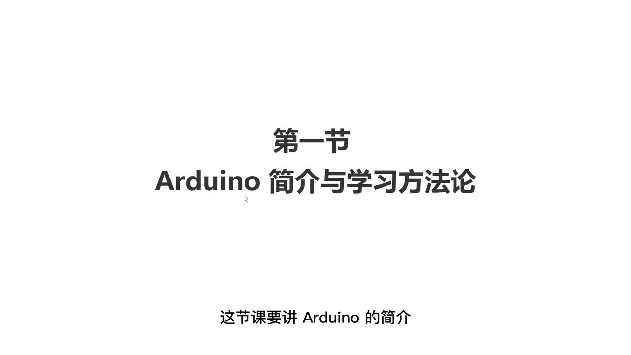 1.1 Arduino 簡介 #硬聲創作季 #Arduino 