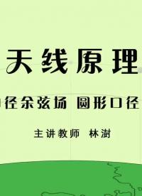 #射頻 #天線原理 矩形口徑余弦場，圓形口徑均勻場