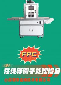 FPC在線等離子表面處理設(shè)備 清洗、活化、改性、去膠.1、多層軟板的孔壁除殘膠；
@柔性電路板FPC 