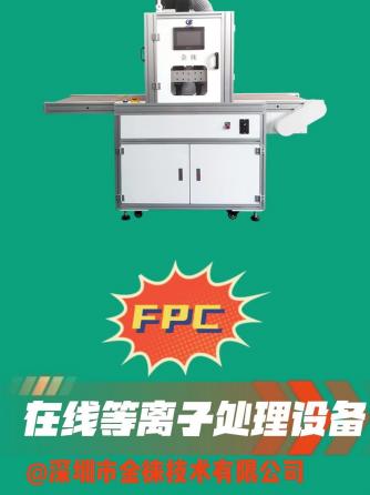 电子工艺,FPC,等离子,柔性威廉希尔官方网站
板