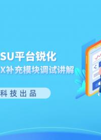 星宸系列培訓(xùn)課程| TIRAMISU平臺銳化（Sharpness_EX）補充模塊調(diào)試講解