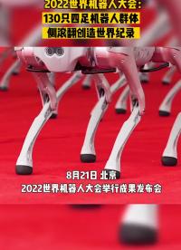130只四足機器人群體側(cè)滾翻創(chuàng)造世界紀錄#2022世界機器人大會 