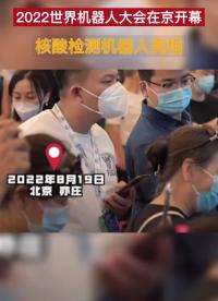 現(xiàn)場130多家企業(yè)帶來超500件機器人產(chǎn)品參展。機械狗 機器人#2022世界機器人大會 