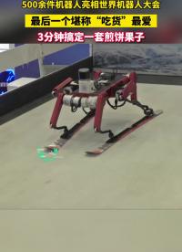 來自各個領域的500余款機器人展區“炫技”#機器人 