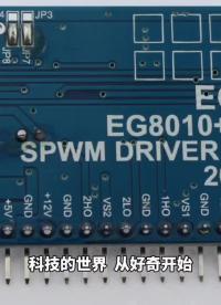 EGS002数字逆变模块，100%纯正弦波工频，大功率逆变器轻松实现 #EGS002 #硬声创作季 