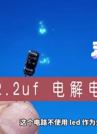 5個(gè)場(chǎng)管做個(gè)循環(huán)的礦燈電路，不需要555芯片，也能實(shí)現(xiàn)追逐燈效果  #追逐燈  #場(chǎng)效應(yīng)管 #硬聲創(chuàng)作季 