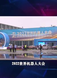 央廣網(wǎng)-2022世界機器人大會在京舉行#2022世界機器人大會 