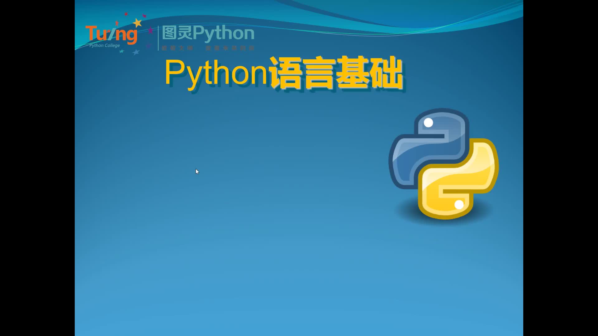 #硬聲創作季  03-python和pycharm安裝