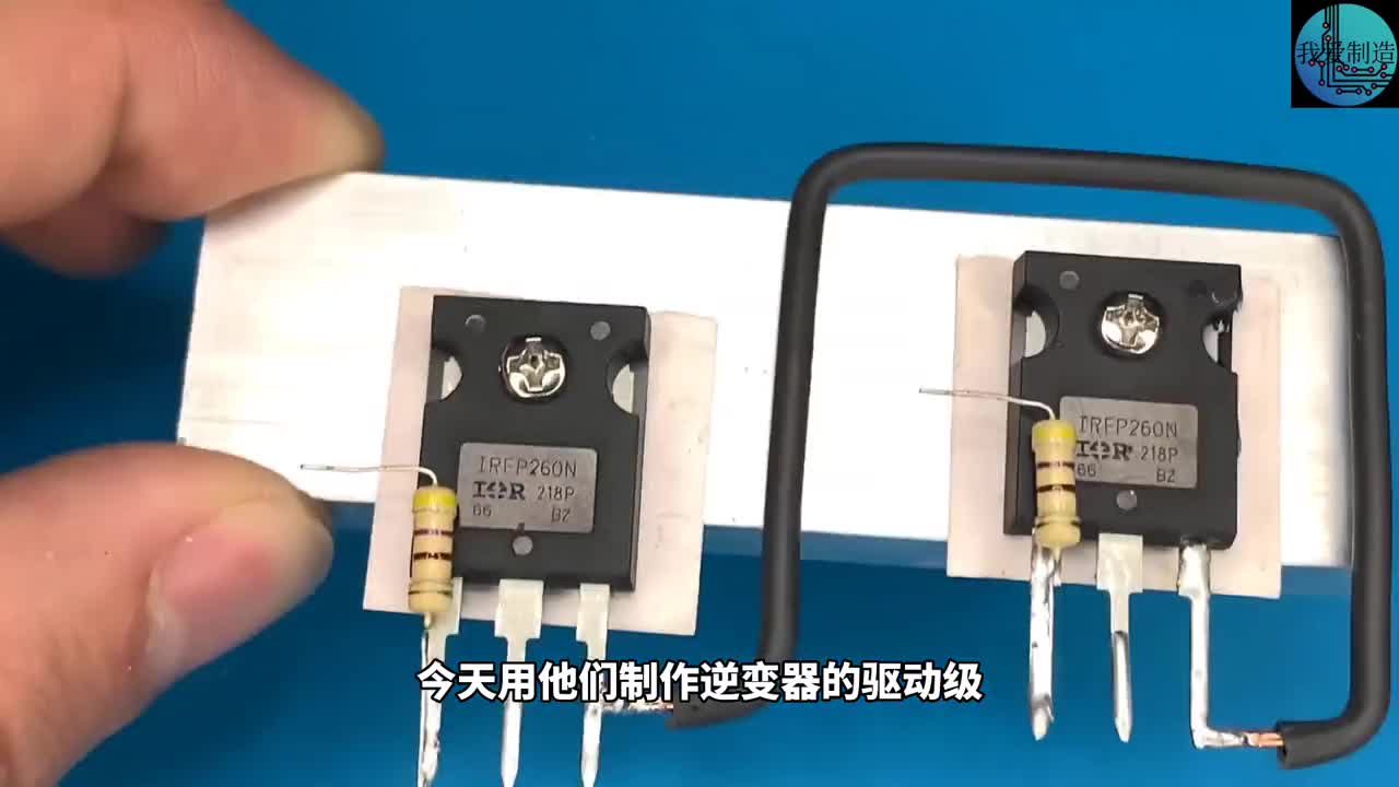 用IRFP260場效應(yīng)管制作逆變器，元件少功率大，集成電路最簡方案 #TL494逆變器 #硬聲創(chuàng)作季 