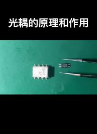 光耦的原理和作用#電路設計 